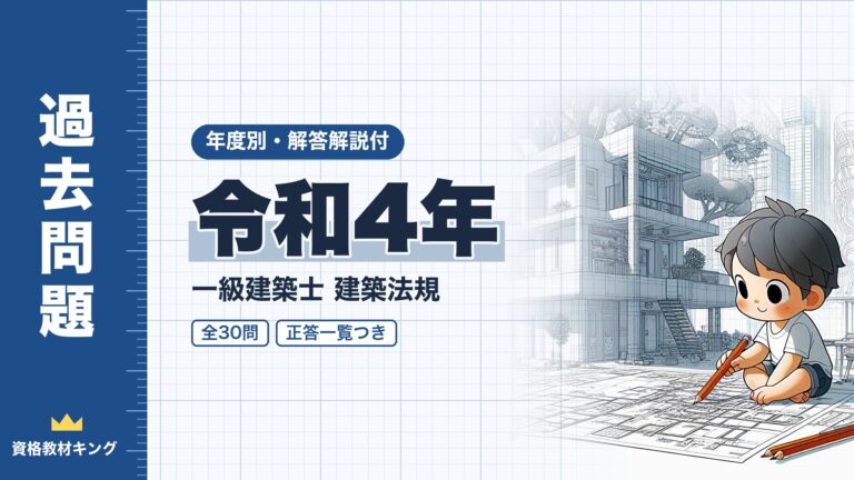 【過去問題】令和4年 一級建築士 建築法規 全30問【解答・解説付】正答一覧つき※完全無料