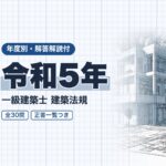 一級建築士 法規 令和5年 過去問