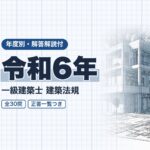 一級建築士 法規 令和6年 過去問