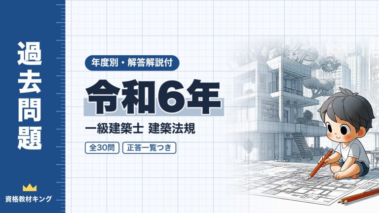 【過去問題】令和6年 一級建築士 建築法規 全30問【解答・解説付】正答一覧つき※完全無料