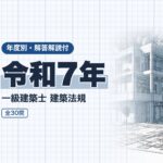 一級建築士 法規 令和7年 過去問