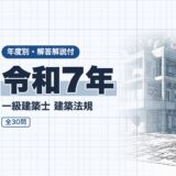 令和7年｜一級建築士 建築法規｜年度別・解答解説付（資格教材キング）