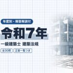 一級建築士 法規 令和7年 過去問