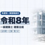 一級建築士 法規 令和8年 過去問