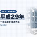 平成29年｜一級建築士 建築構造｜年度別・解答解説付（資格教材キング）