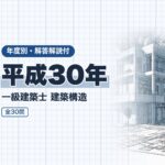 一級建築士 構造 平成30年 過去問