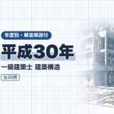 平成30年｜一級建築士 建築構造｜年度別・解答解説付（資格教材キング）