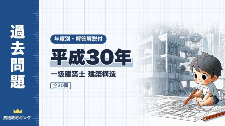 【過去問題】平成30年 一級建築士 建築構造 全30問【解答・解説付】※完全無料