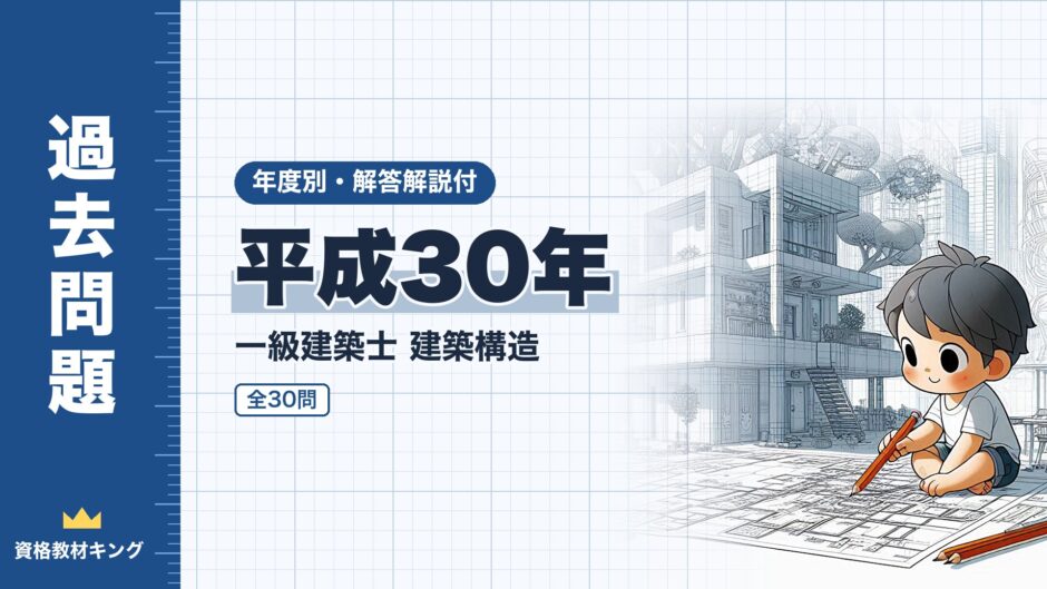 平成30年｜一級建築士 建築構造｜年度別・解答解説付（資格教材キング）