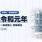 一級建築士 構造 令和元年 過去問