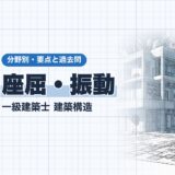 座屈・振動|一級建築士 建築構造|分野別・要点と過去問(資格教材キング)