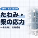 たわみ・梁の応力｜一級建築士 建築構造｜分野別・要点と過去問（資格教材キング）