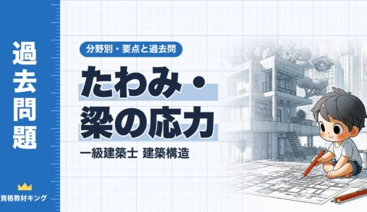一級建築士 建築構造【たわみ・梁の応力】分野別過去問 要点解説※完全無料
