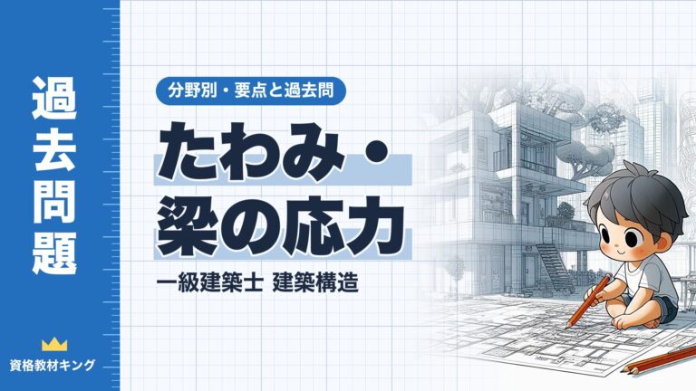 一級建築士 建築構造【たわみ・梁の応力】分野別過去問 要点解説※完全無料