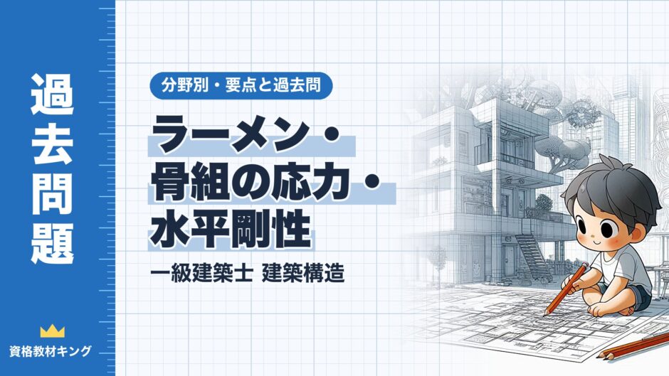 ラーメン・ 骨組の応力・ 水平剛性｜一級建築士 建築構造｜分野別・要点と過去問（資格教材キング）