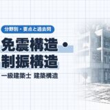 免震構造・ 制振構造｜一級建築士 建築構造｜分野別・要点と過去問（資格教材キング）