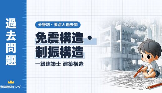 一級建築士 建築構造【免震構造・制振構造】分野別過去問 要点解説※完全無料