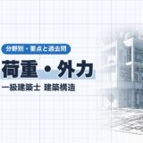 荷重・外力｜一級建築士 建築構造｜分野別・要点と過去問（資格教材キング）