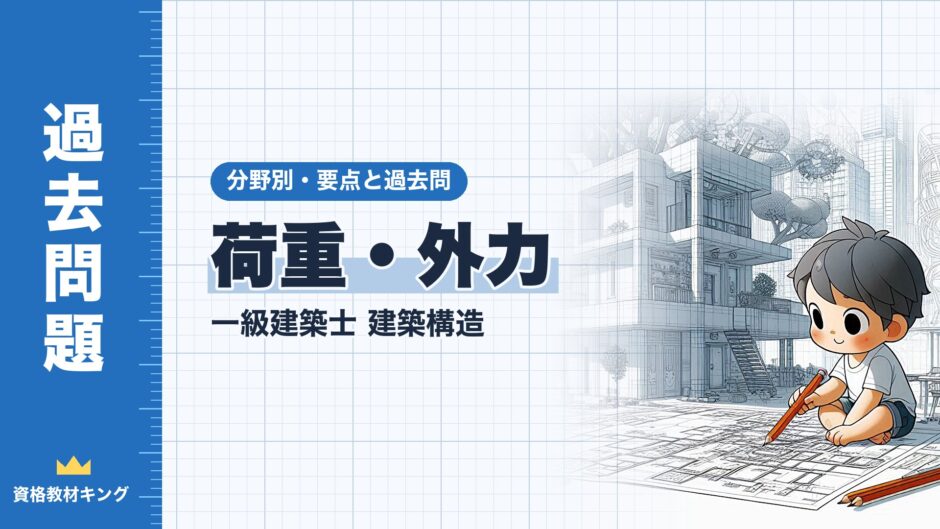 荷重・外力｜一級建築士 建築構造｜分野別・要点と過去問（資格教材キング）