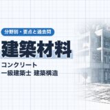 建築材料｜コンクリート 一級建築士 建築構造｜分野別・要点と過去問（資格教材キング）