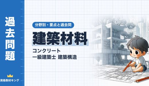 一級建築士 建築構造【建築材料（コンクリート）】分野別過去問 要点解説※完全無料