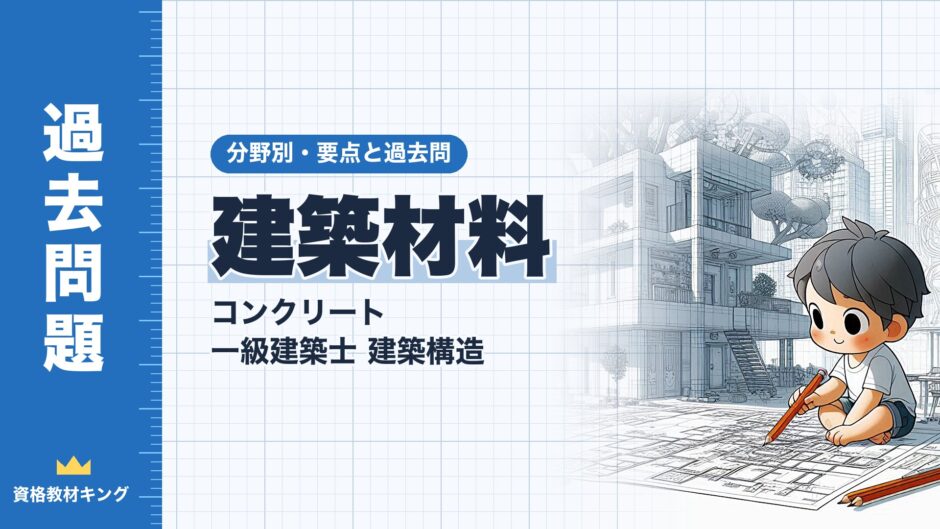 建築材料｜コンクリート 一級建築士 建築構造｜分野別・要点と過去問（資格教材キング）