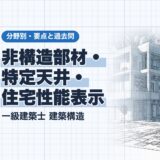非構造部材・ 特定天井・ 住宅性能表示｜一級建築士 建築構造｜分野別・要点と過去問（資格教材キング）