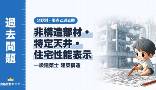 一級建築士 建築構造【非構造部材・特定天井・住宅性能表示】分野別過去問 要点解説※完全無料