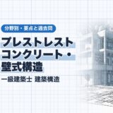 プレストレスト コンクリート・ 壁式構造｜一級建築士 建築構造｜分野別・要点と過去問（資格教材キング）