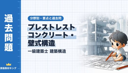一級建築士 建築構造【プレストレストコンクリート構造・壁式構造】分野別過去問 要点解説※完全無料