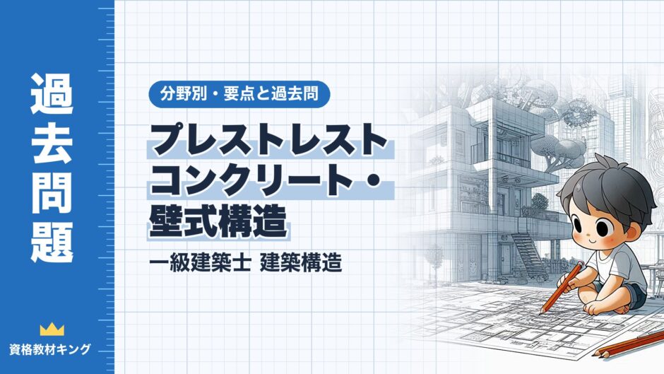 プレストレスト コンクリート・ 壁式構造｜一級建築士 建築構造｜分野別・要点と過去問（資格教材キング）