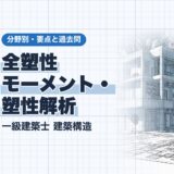 全塑性 モーメント・ 塑性解析|一級建築士 建築構造|分野別・要点と過去問(資格教材キング)