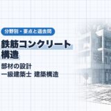 鉄筋コンクリート 構造|部材の設計 一級建築士 建築構造|分野別・要点と過去問(資格教材キング)