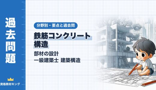 一級建築士 建築構造【鉄筋コンクリート構造（部材の設計）】分野別過去問 要点解説※完全無料