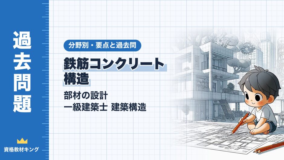 鉄筋コンクリート 構造｜部材の設計 一級建築士 建築構造｜分野別・要点と過去問（資格教材キング）