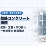 鉄筋コンクリート 構造|配筋・定着・ひび割れ 一級建築士 建築構造|分野別・要点と過去問(資格教材キング)