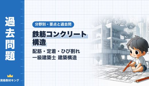 一級建築士 建築構造【鉄筋コンクリート構造（配筋・定着・ひび割れ）】分野別過去問 要点解説※完全無料