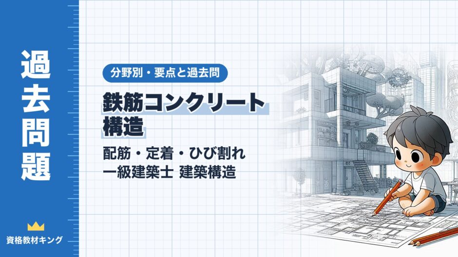 鉄筋コンクリート 構造｜配筋・定着・ひび割れ 一級建築士 建築構造｜分野別・要点と過去問（資格教材キング）