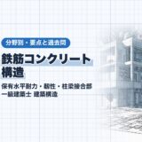 鉄筋コンクリート 構造|保有水平耐力・靱性・柱梁接合部 一級建築士 建築構造|分野別・要点と過去問(資格教材キング)