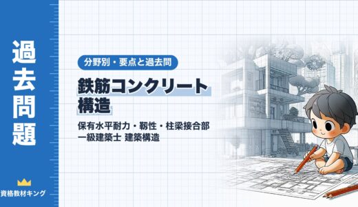 一級建築士 建築構造【鉄筋コンクリート構造（保有水平耐力・靱性・柱梁接合部）】分野別過去問 要点解説※完全無料