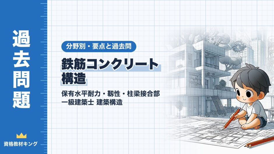 鉄筋コンクリート 構造｜保有水平耐力・靱性・柱梁接合部 一級建築士 建築構造｜分野別・要点と過去問（資格教材キング）