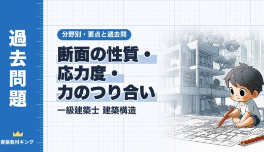 一級建築士 建築構造【断面の性質・応力度・力のつり合い】分野別過去問 要点解説※完全無料
