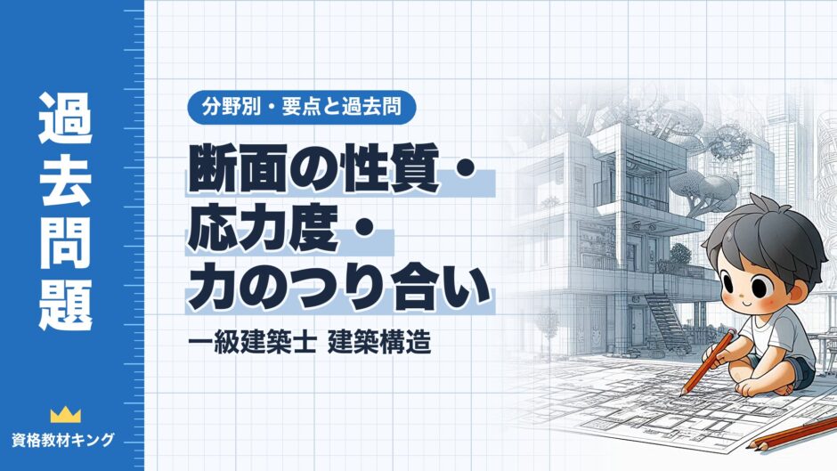 断面の性質・ 応力度・ 力のつり合い｜一級建築士 建築構造｜分野別・要点と過去問（資格教材キング）