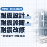 耐震設計・ 耐震診断・ 耐震改修｜一級建築士 建築構造｜分野別・要点と過去問（資格教材キング）