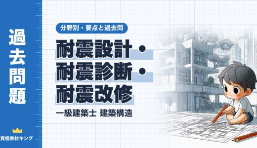 一級建築士 建築構造【耐震設計・耐震診断・耐震改修】分野別過去問 要点解説※完全無料