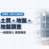 土質・地盤・ 地盤調査|一級建築士 建築構造|分野別・要点と過去問(資格教材キング)