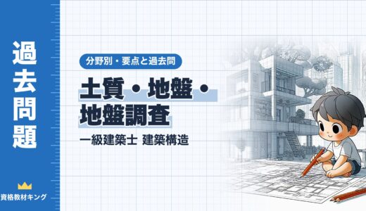 一級建築士 建築構造【土質・地盤・地盤調査】分野別過去問 要点解説※完全無料