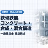 鉄骨鉄筋 コンクリート・ 合成・混合構造｜一級建築士 建築構造｜分野別・要点と過去問（資格教材キング）