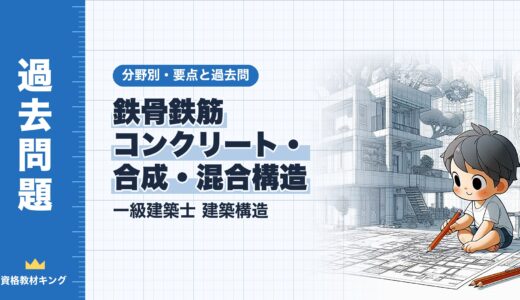 一級建築士 建築構造【鉄骨鉄筋コンクリート構造・合成構造・混合構造】分野別過去問 要点解説※完全無料