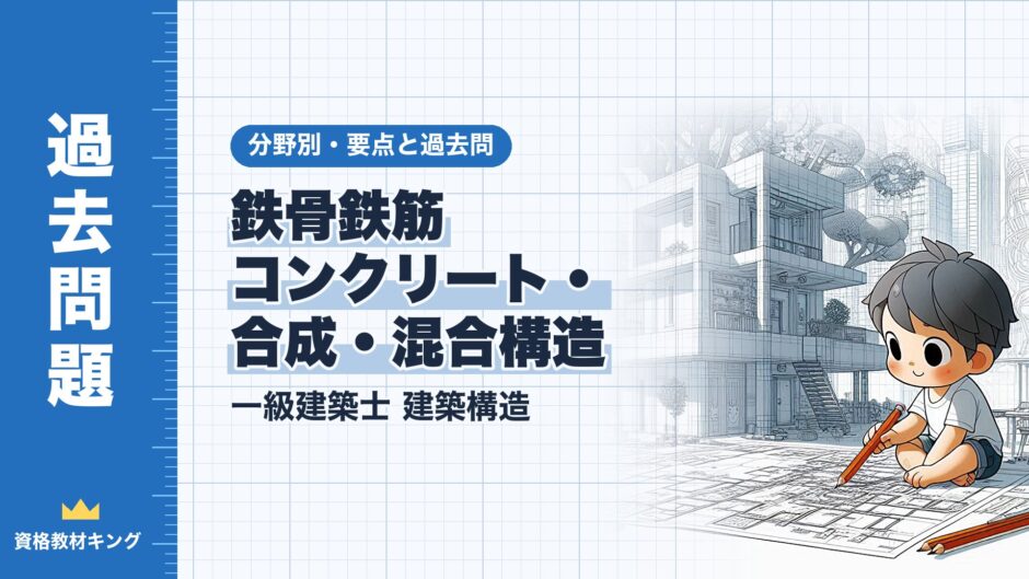 鉄骨鉄筋 コンクリート・ 合成・混合構造｜一級建築士 建築構造｜分野別・要点と過去問（資格教材キング）